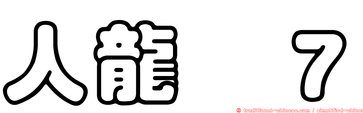 人龍　７